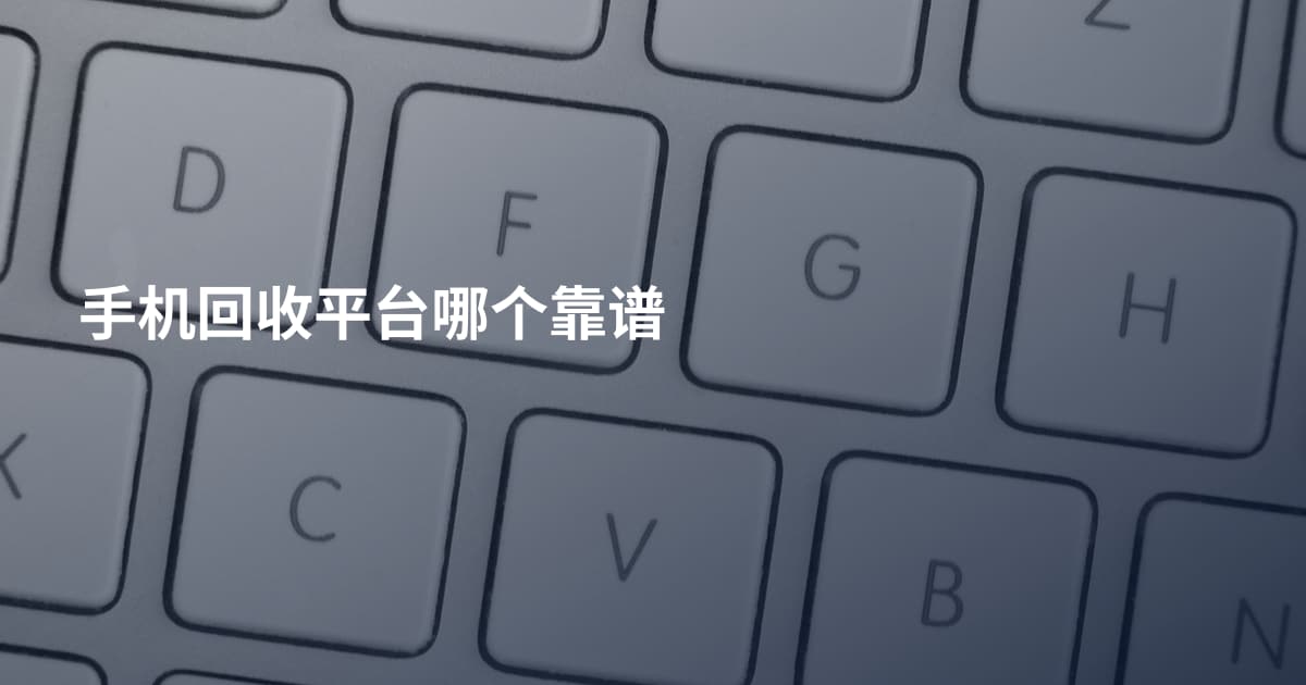 手机回收平台哪个靠谱