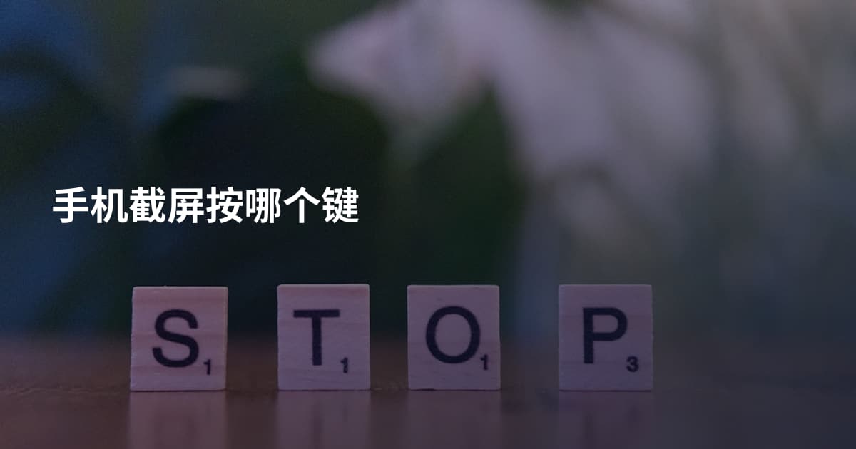 手机截屏按哪个键