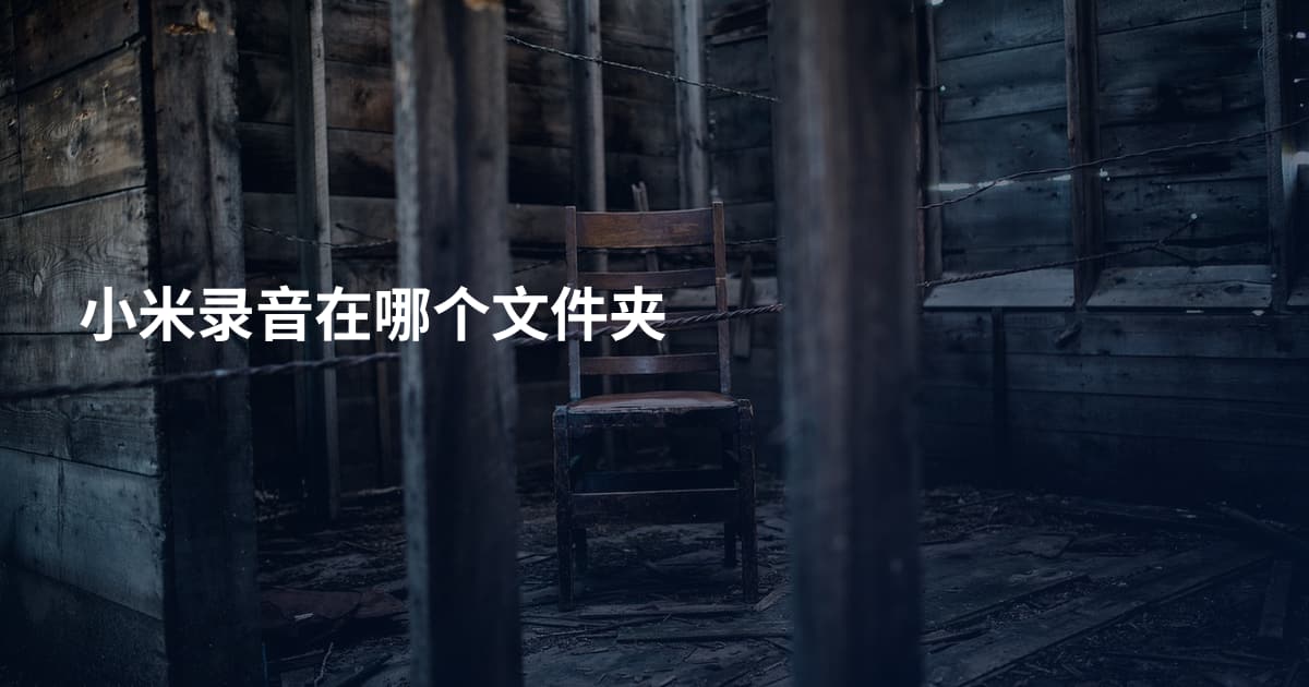 小米录音在哪个文件夹