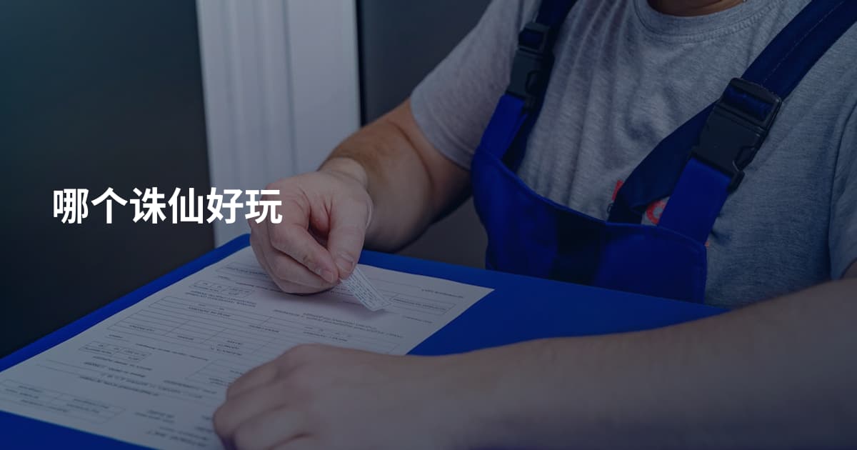 哪个诛仙好玩