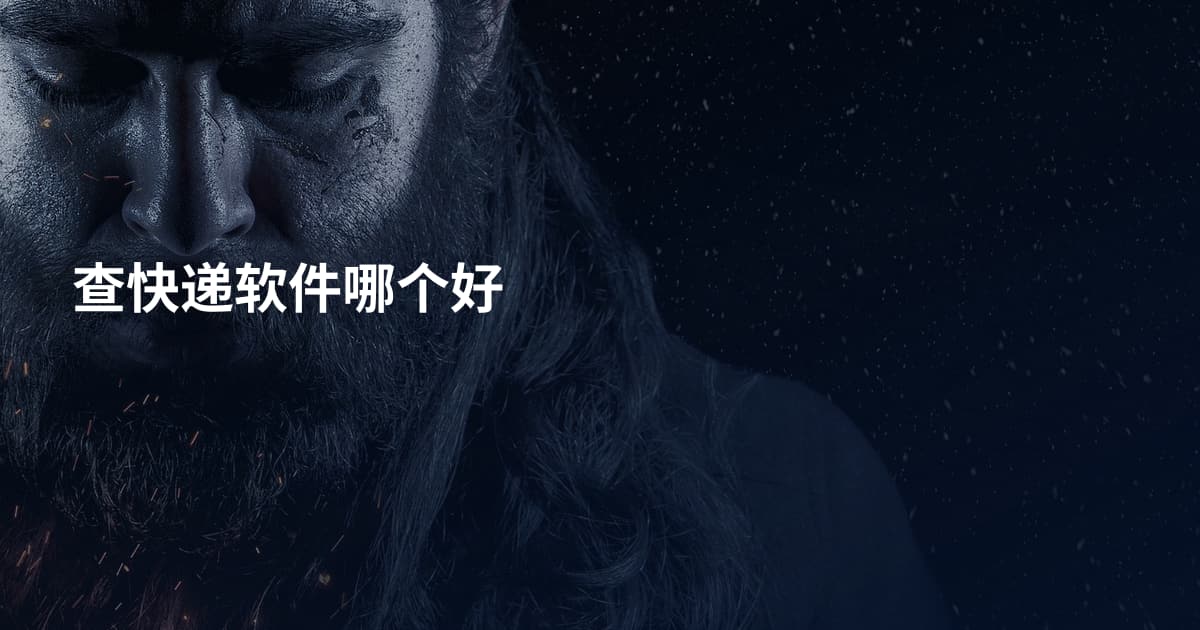 查快递软件哪个好