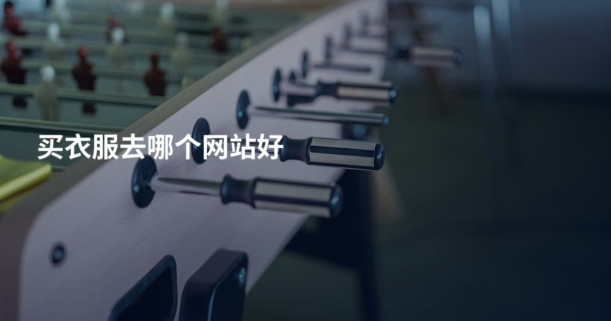 买衣服去哪个网站好