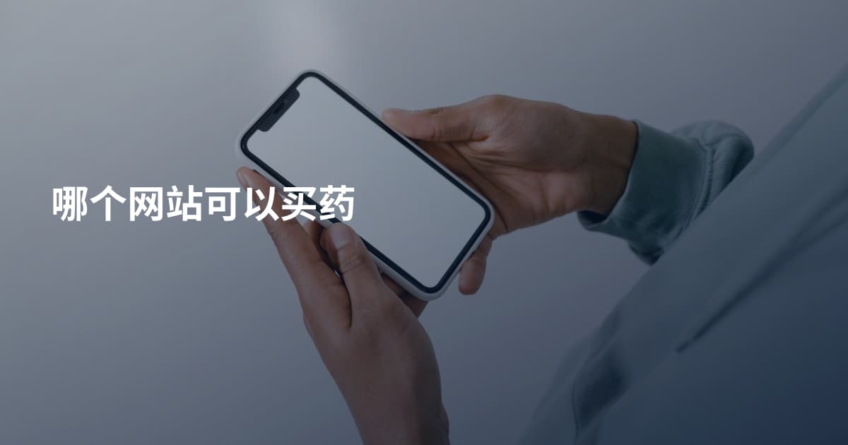 哪个网站可以买药