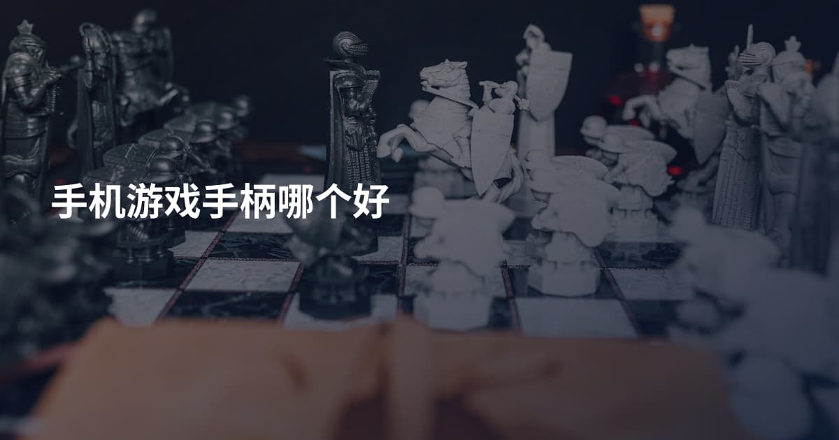 手机游戏手柄哪个好