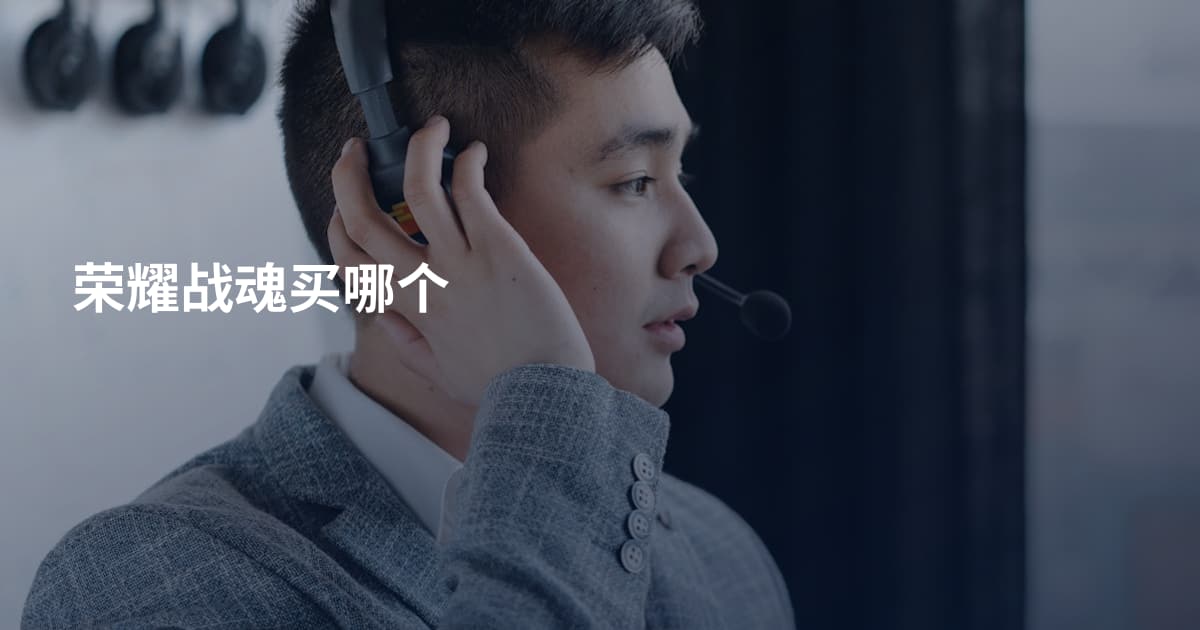 荣耀战魂买哪个