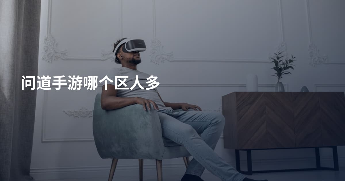 问道手游哪个区人多
