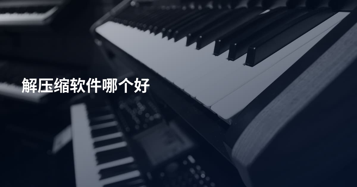 解压缩软件哪个好