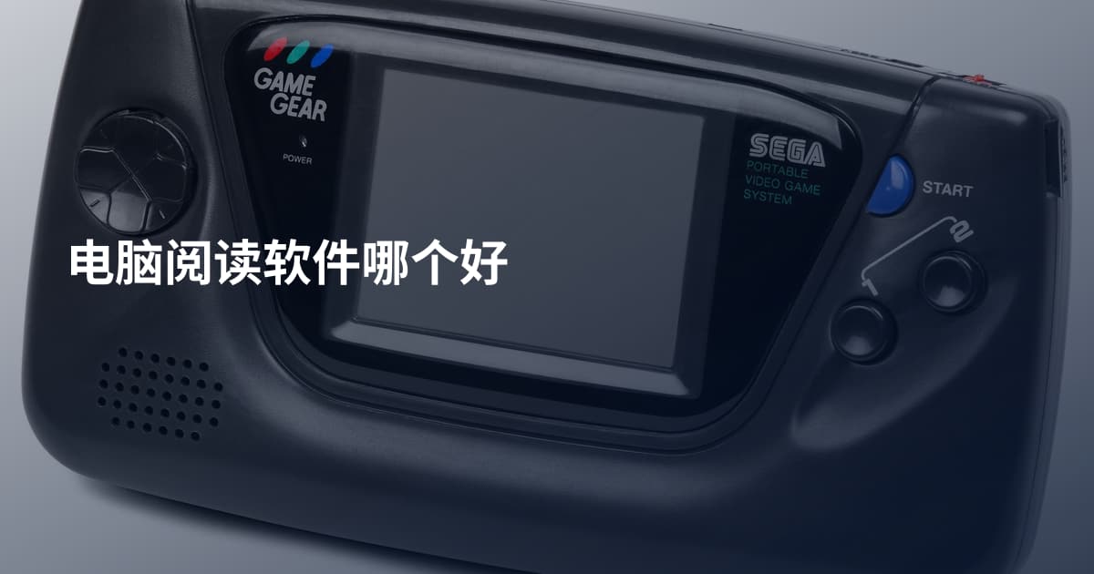 电脑阅读软件哪个好