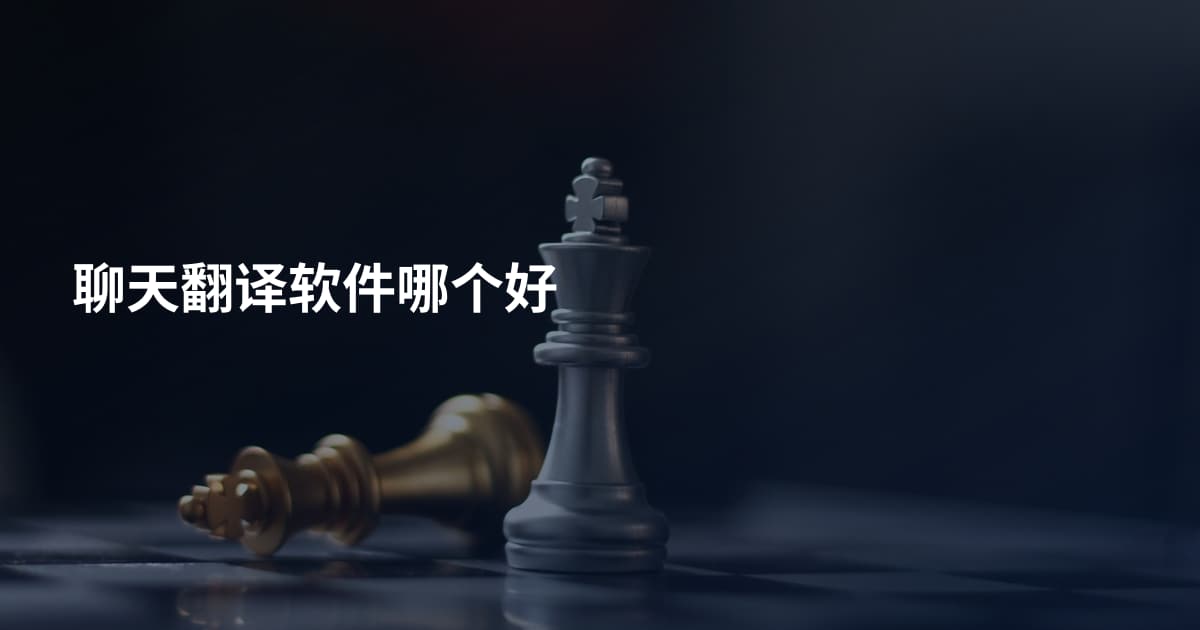 聊天翻译软件哪个好