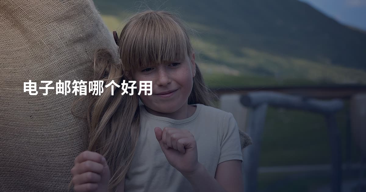 电子邮箱哪个好用