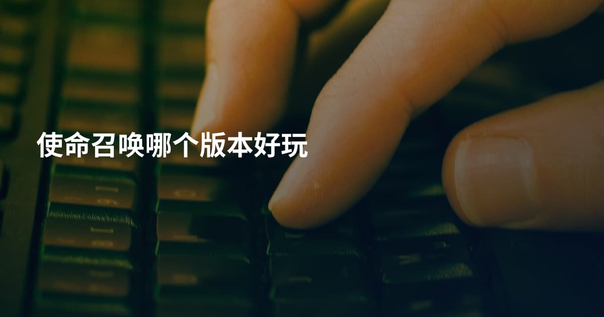 使命召唤哪个版本好玩