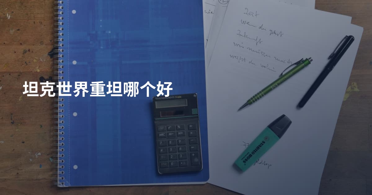 坦克世界重坦哪个好