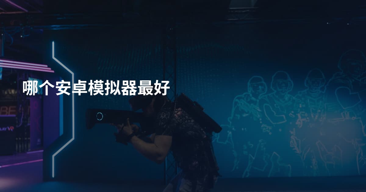 哪个安卓模拟器最好