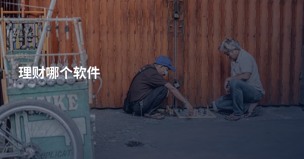 理财哪个软件