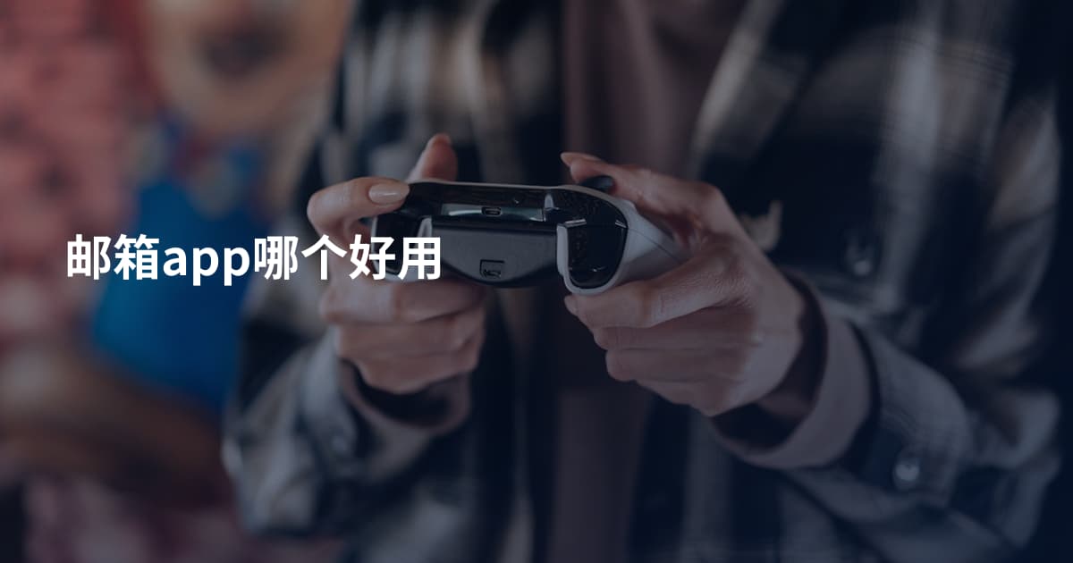 邮箱app哪个好用