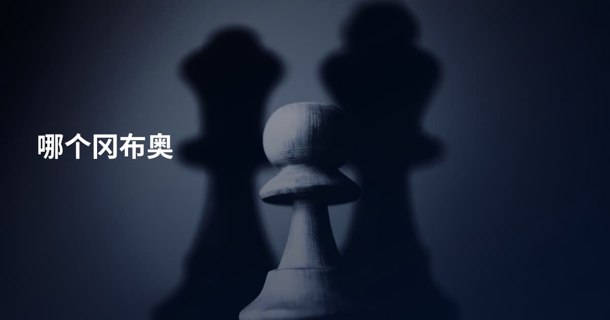 哪个冈布奥