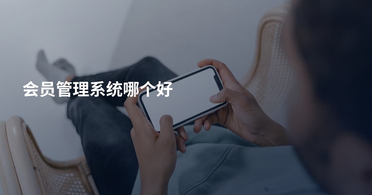 会员管理系统哪个好