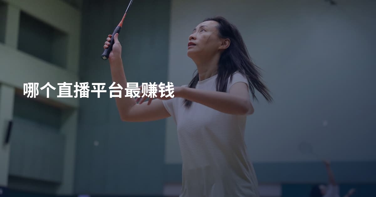 哪个直播平台最赚钱