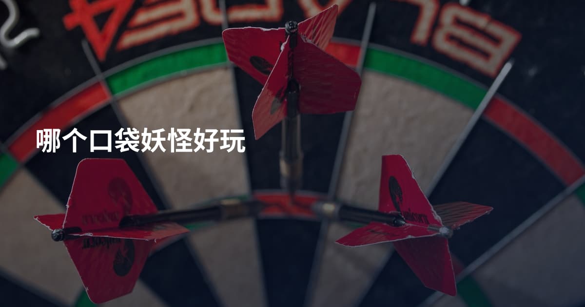 哪个口袋妖怪好玩