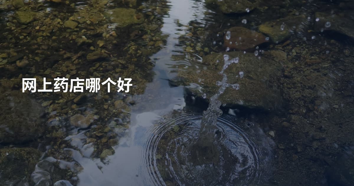 网上药店哪个好