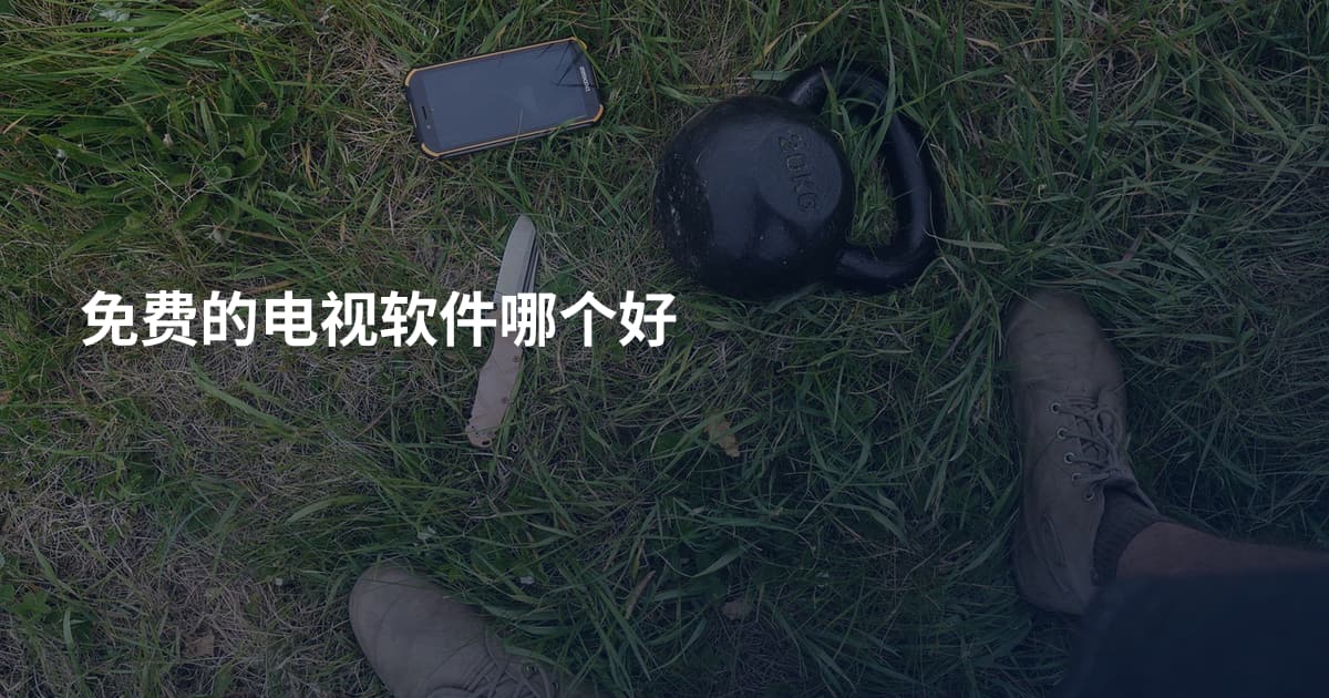 免费的电视软件哪个好