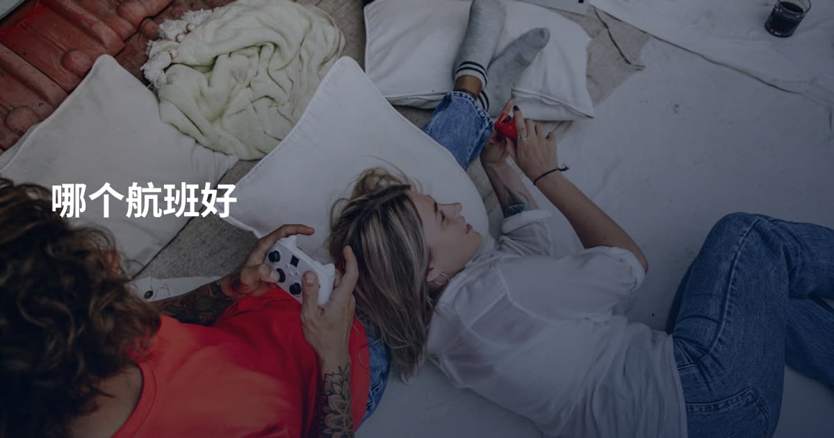 哪个航班好