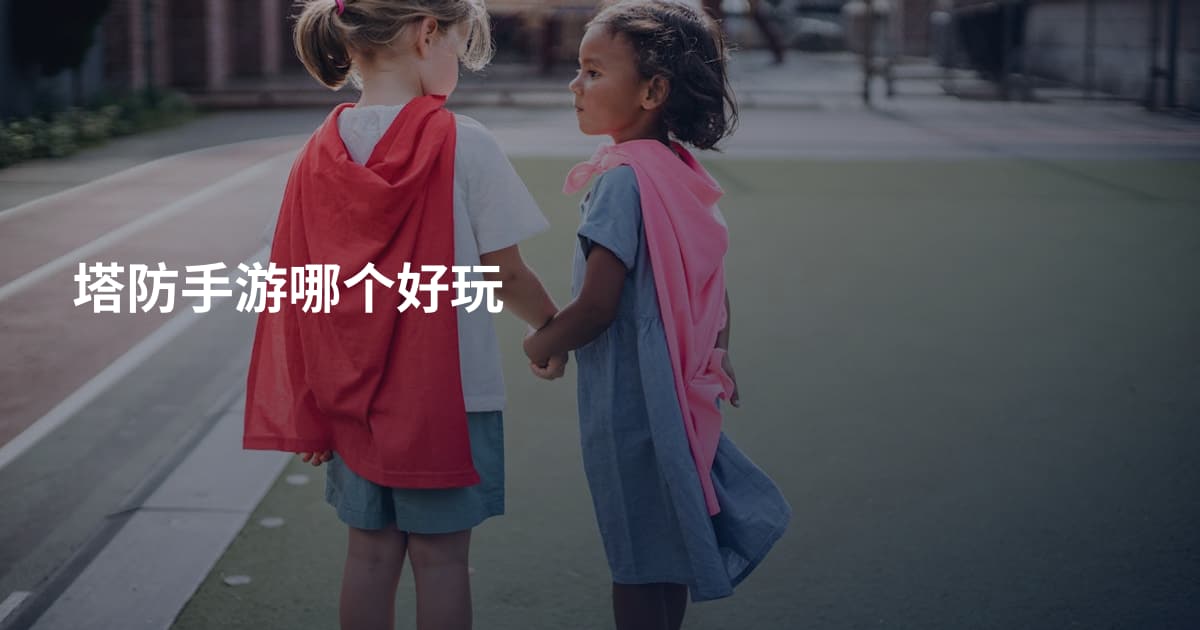 塔防手游哪个好玩