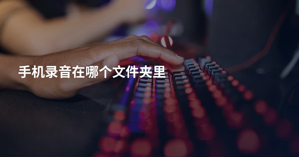 手机录音在哪个文件夹里