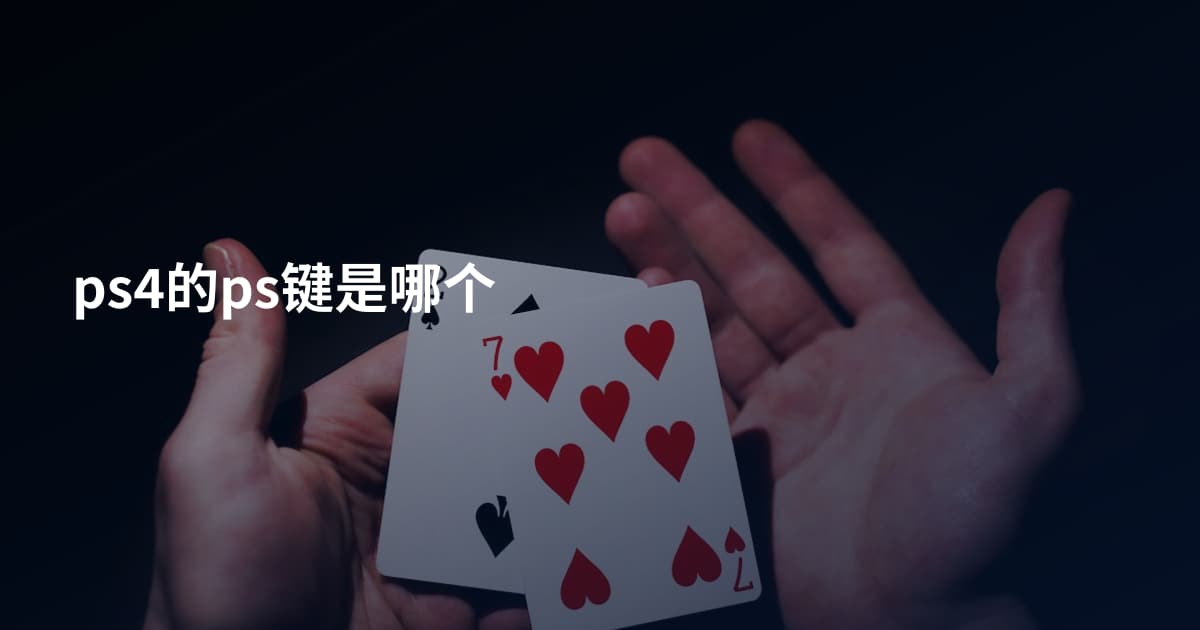 ps4的ps键是哪个