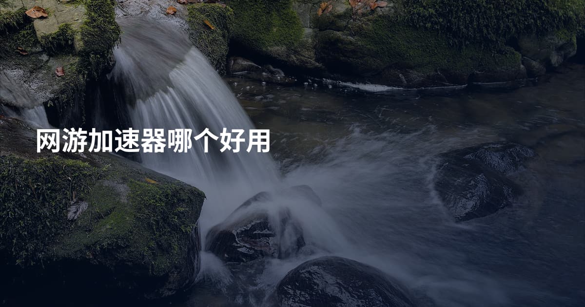网游加速器哪个好用