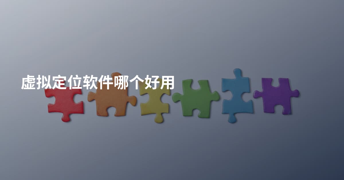 虚拟定位软件哪个好用