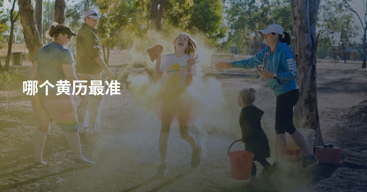 哪个黄历最准