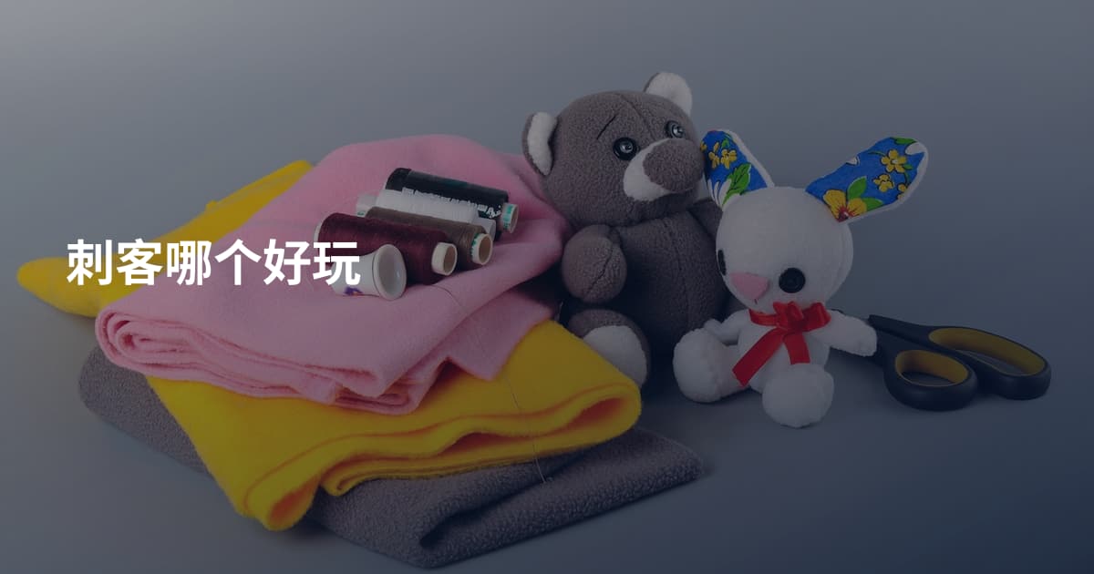 刺客哪个好玩
