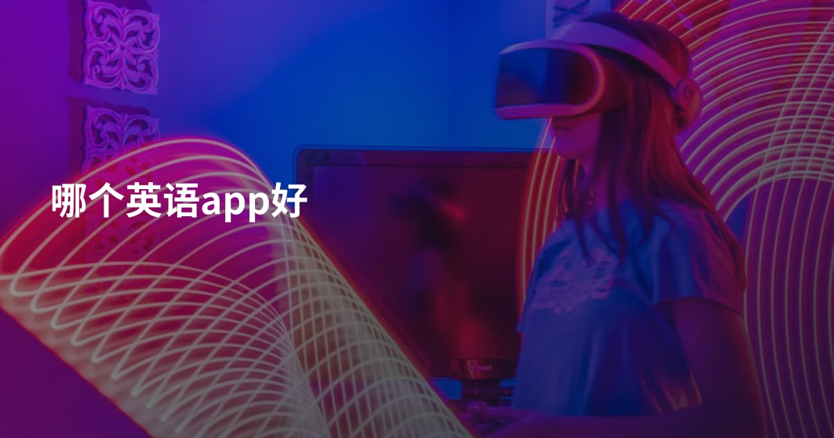 哪个英语app好