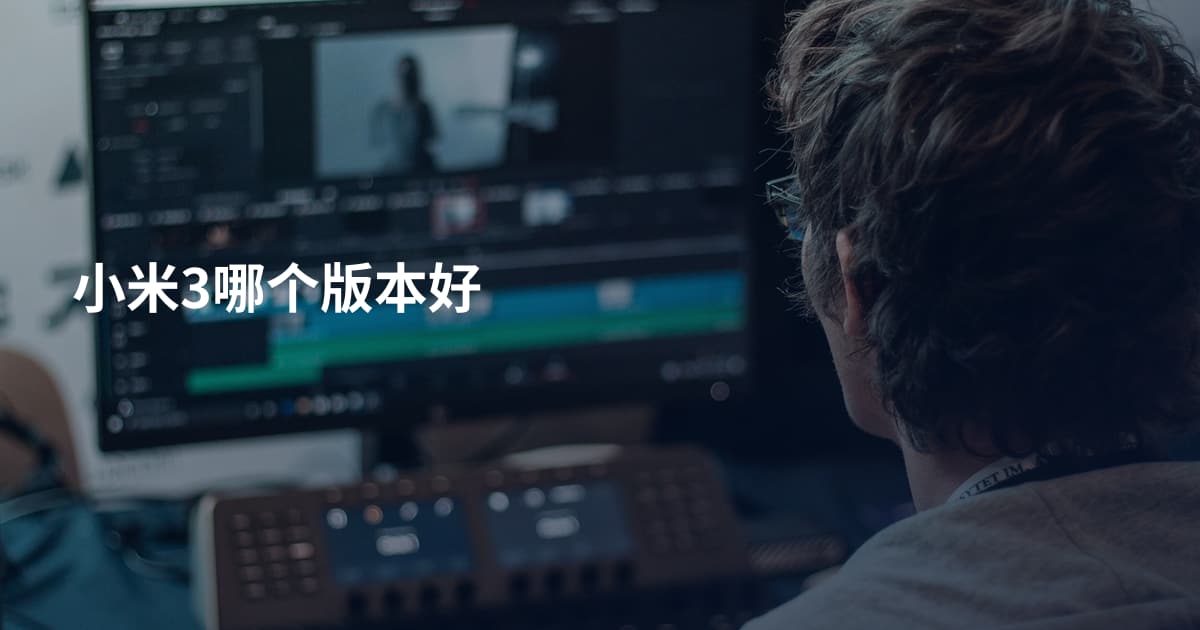 小米3哪个版本好