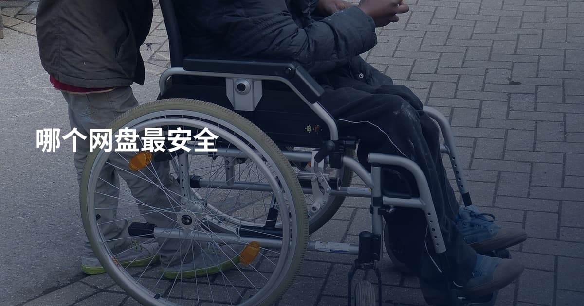 哪个网盘最安全