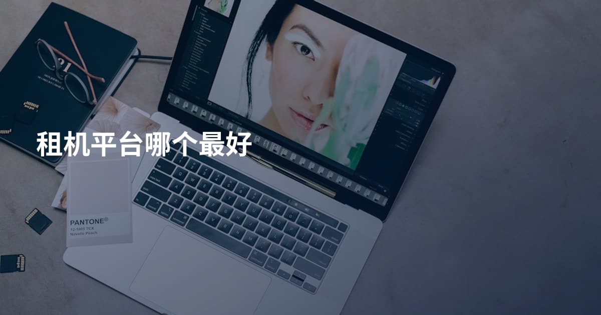 租机平台哪个最好