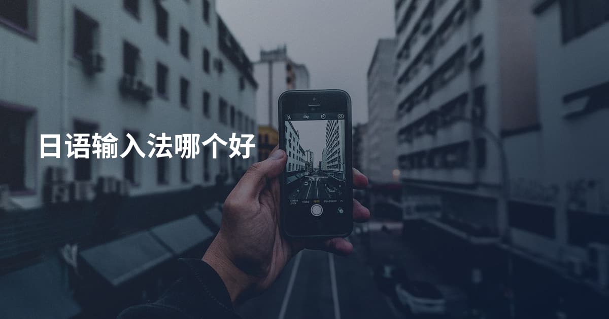 日语输入法哪个好