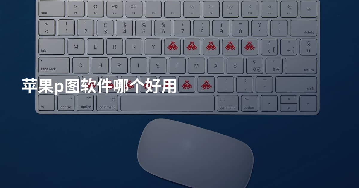 苹果p图软件哪个好用