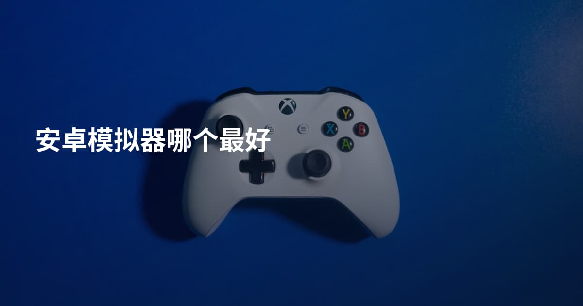 安卓模拟器哪个最好