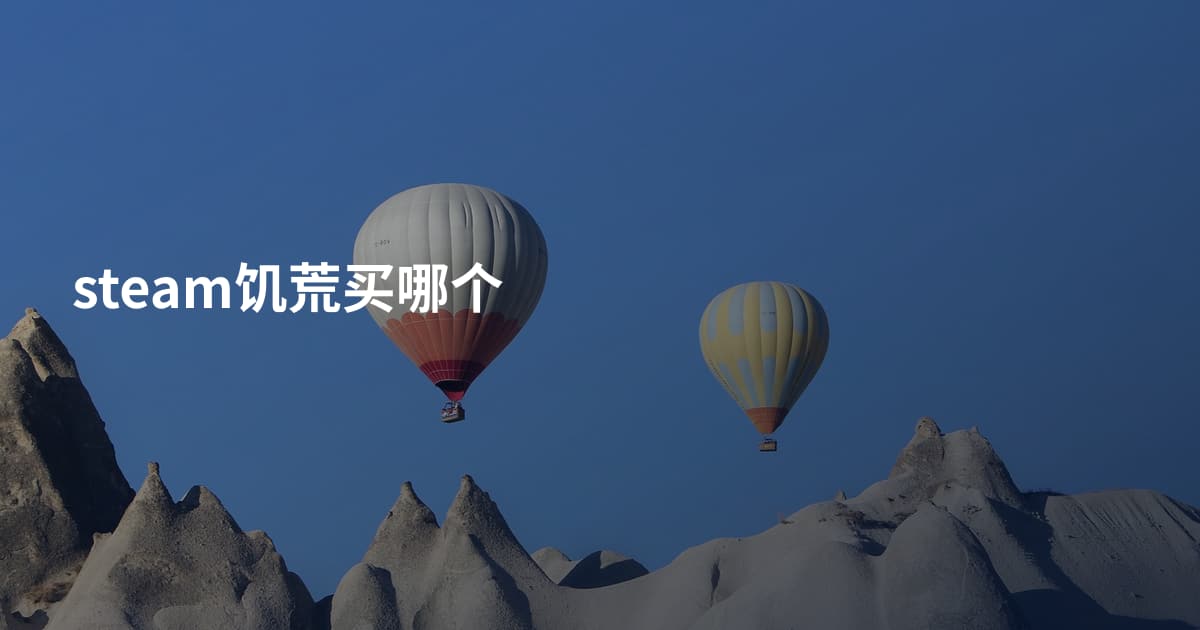 steam饥荒买哪个