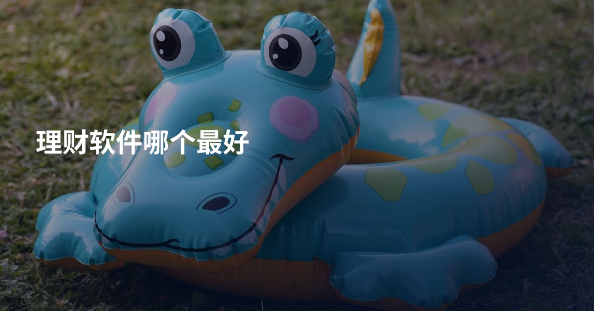 理财软件哪个最好