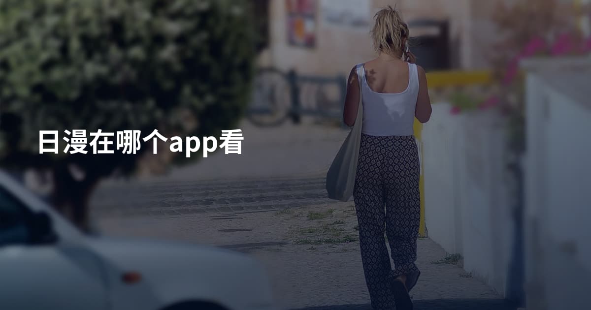 日漫在哪个app看