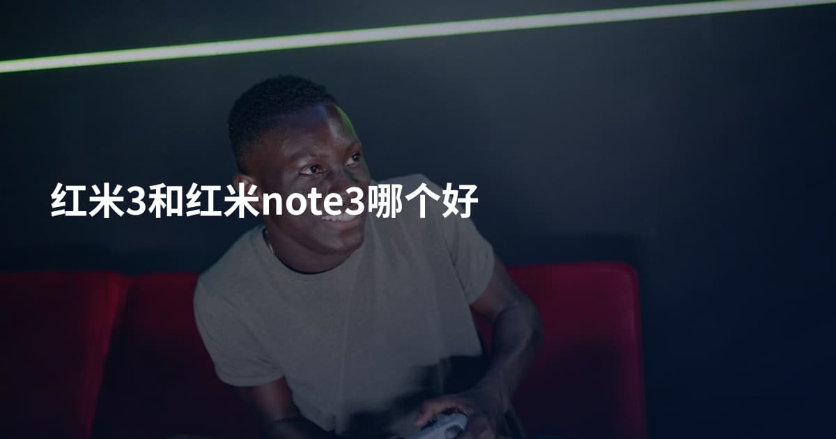 红米3和红米note3哪个好