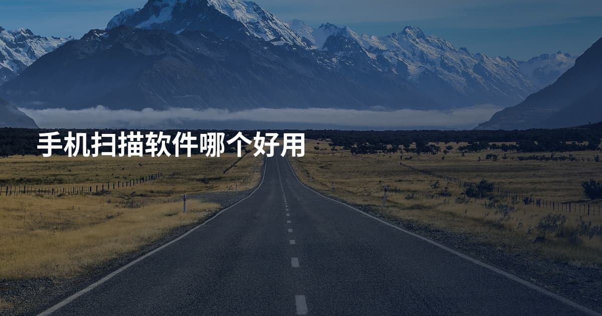 手机扫描软件哪个好用