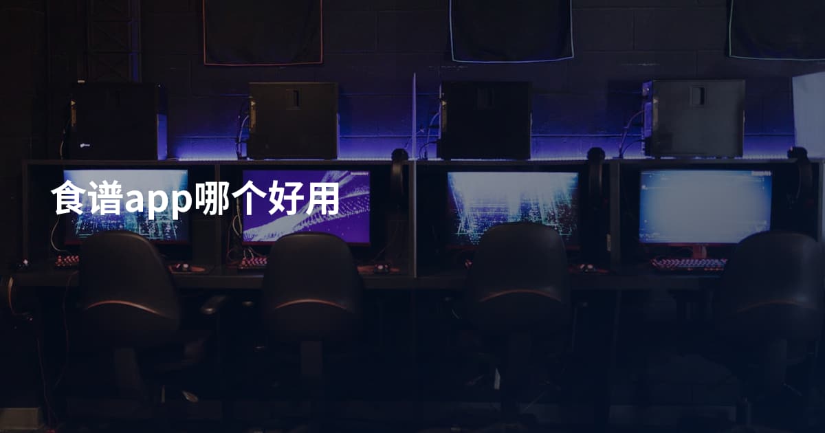 食谱app哪个好用