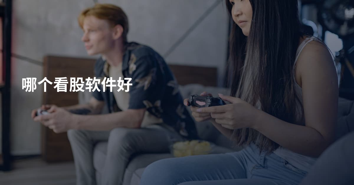 哪个看股软件好