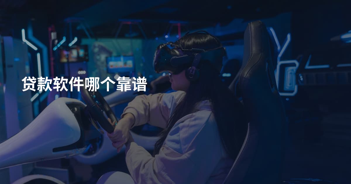 贷款软件哪个靠谱