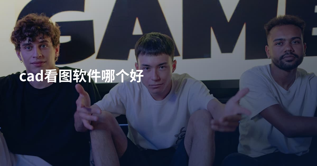 cad看图软件哪个好