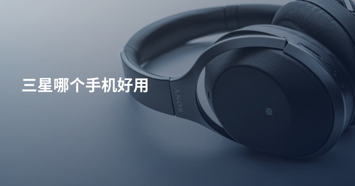 三星哪个手机好用